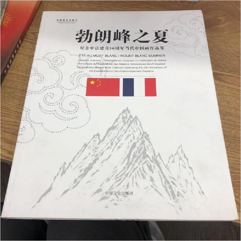 正版新书]勃朗峰之夏--纪念中法建交50周年当代中国画作品集人民