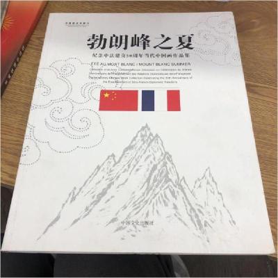 正版新书]勃朗峰之夏--纪念中法建交50周年当代中国画作品集人民