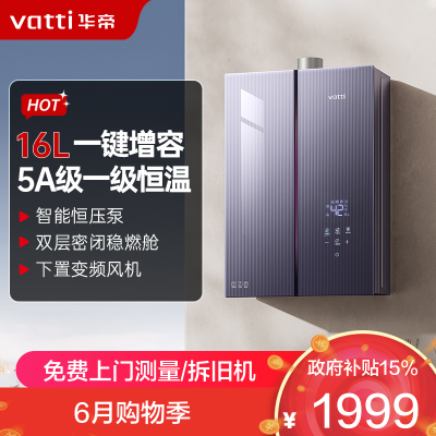 华帝(vatti)燃气热水器 i12581D-16天然气 16+2L小恒星G5Pro下置风机 增压增容一级降噪水伺服