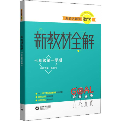 [M]跟着名师学数学 新教材全解 7年级第1学期-9787544492027