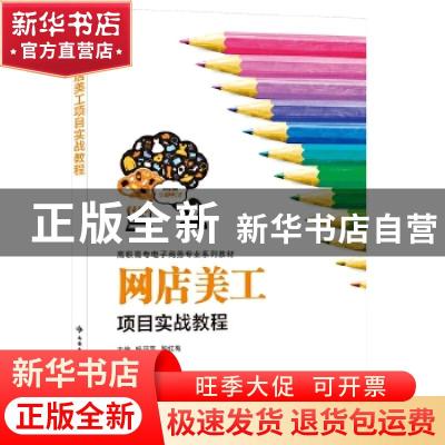 正版 网店美工项目实战教程 编者:杨亚萍//殷红梅|责编:郑瑞环//