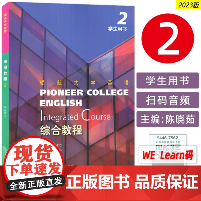 正版 领航大学英语综合教程2学生用书 附音视频及数字课程 刘建达 陈晓茹编 领航英语教材第2册 上海外语教育出版社 97