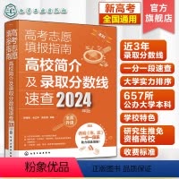 高考 全国通用 [正版]高考志愿填报指南 高校简介及录取分数线速查 2024年版 高三高考毕业生志愿填报参考用书 大学分