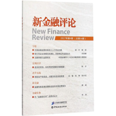 醉染图书新金融评论9787504992215