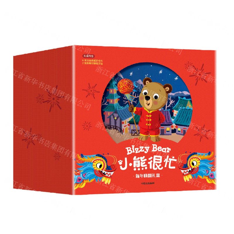 [N]小熊很忙新年嗨翻礼盒(共6册)-2023110200270