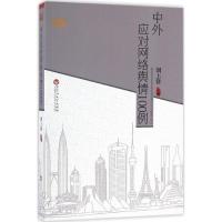 正版新书]中外应对网络舆情100例刘上洋9787550018594