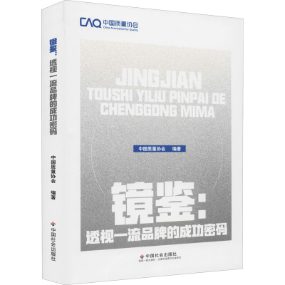 [M]镜鉴:透视一流品牌的成功密码-9787508765310