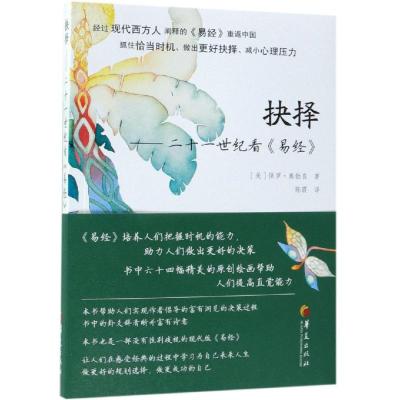 抉择:二十一世纪看易经