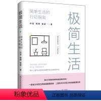 [正版]极简生活-简单生活的行动指南 物质/生活/工作/社交/沟通/信息 断舍离 留存道 不持有的生活极简主义生活美学