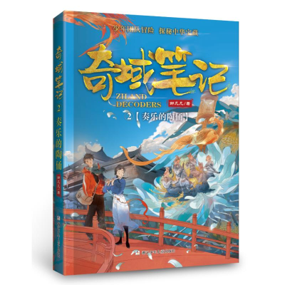 [M]奏乐的陶俑/奇域笔记2-9787559711755