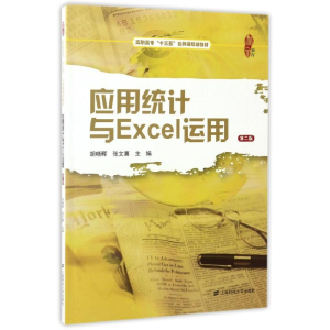 醉染图书应用统计与EXCEL运用(第2版)/胡晓晖9787564222840