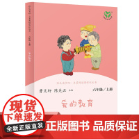 爱的教育 六年级上册 语文教科书配套书目 人教版快乐读书吧阅读课程化丛书 正版书籍全面实现课外阅读课程化 人民教育出版社