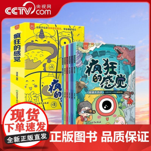 [央视网]疯狂的感觉全6册 觉听觉嗅觉味觉触觉情绪感觉人体科普漫画爆笑趣味6-12岁 YT