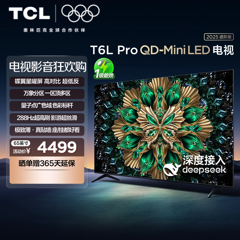 TCL电视 65T6L Pro 65英寸 QD-Mini LED蝶翼星曜屏网络平板电视
