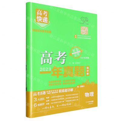 [N]物理(2023超详解7年7次升级)/高考快递高考一年真题-9787513182102