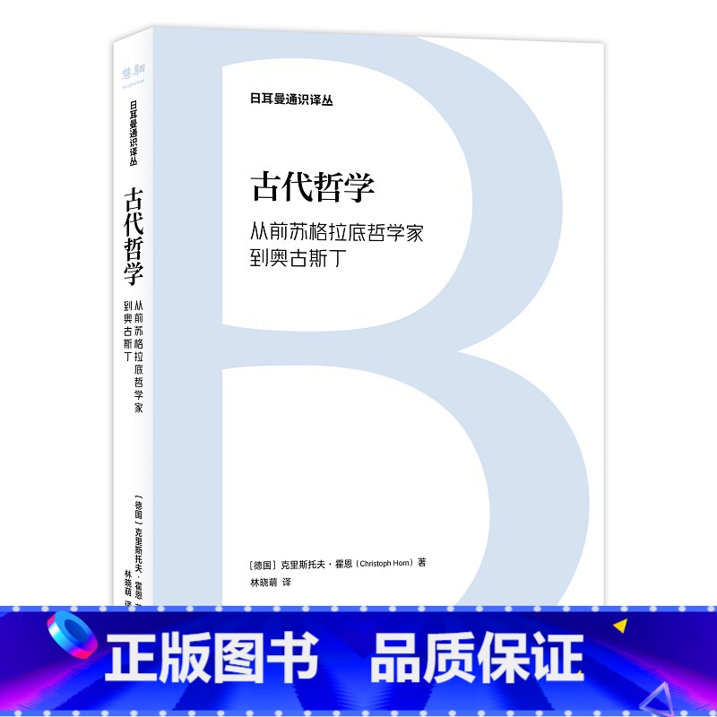 [正版]日耳曼通识译丛:古代哲学:从前苏格拉底哲学家到奥古斯丁