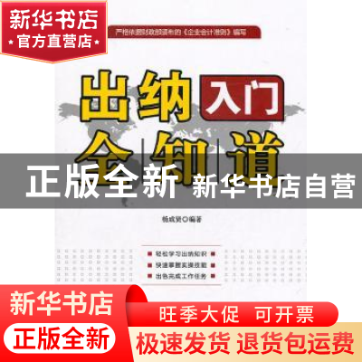 正版 出纳入门全知道 杨成贤编著 企业管理出版社 97878025