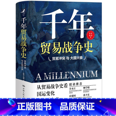 [正版] 千年贸易战争史——贸易冲突与大国兴衰 彭波 施诚 中国人民大学出版社 书籍