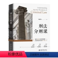 [正版]刑法分则课