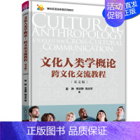 [正版]文化人类学概论:跨文化交流教程(英文版) 雷静 大学外语跨文化交流