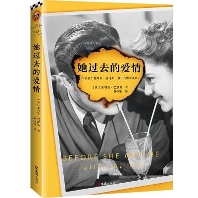 正版新书]她过去的爱情朱利安·巴恩斯9787549622085