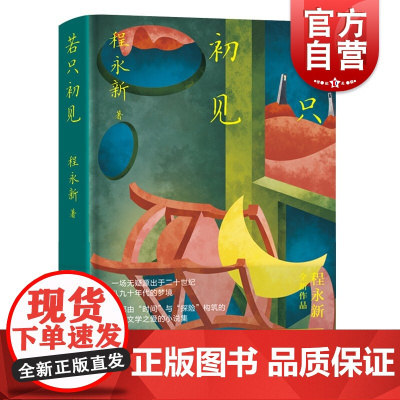 若只初见 程永新上海文艺出版社