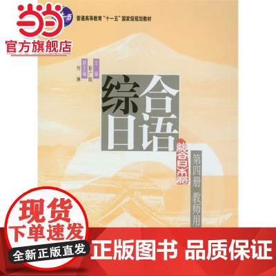 []综合日语第四册(教师用书) 北京大学出版社 正版书籍