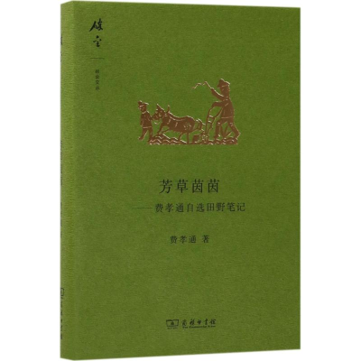 [M]芳草茵茵-9787100139908