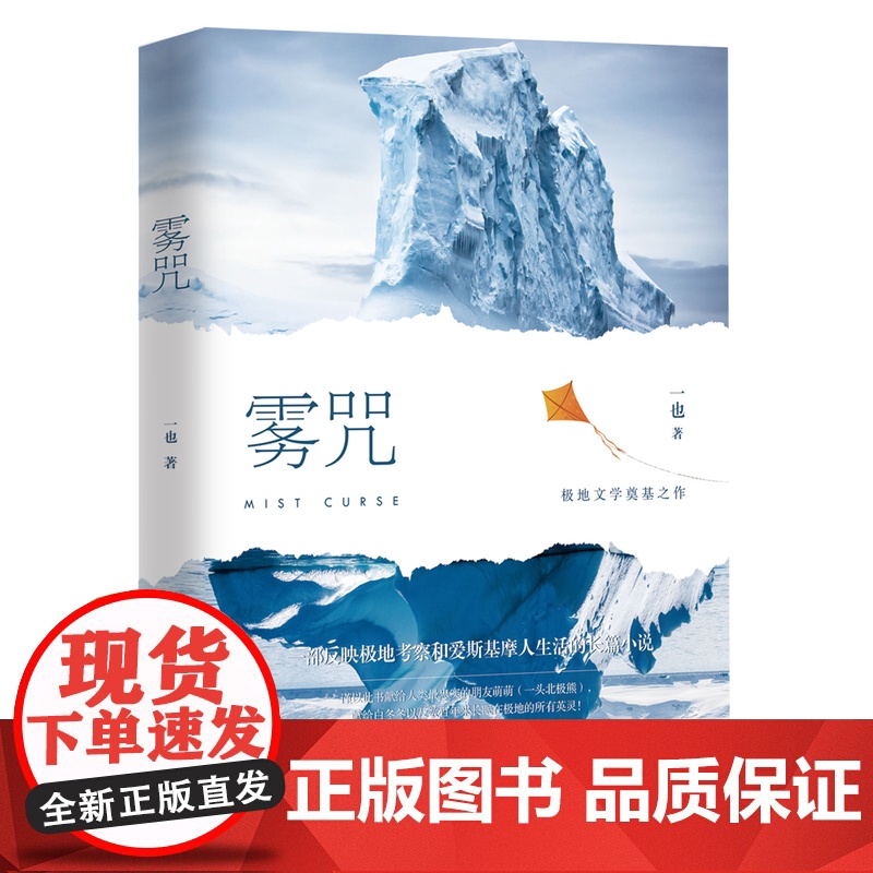 雾咒 一也著 反映极地考察与爱斯基摩人生活 一幅幅壮美的北极冰原画卷
