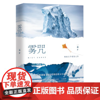 雾咒 一也著 反映极地考察与爱斯基摩人生活 一幅幅壮美的北极冰原画卷