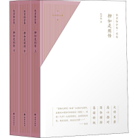 醉染图书陈寅恪合集 别集 柳如是别传(3册)9787544780919