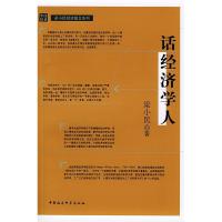 正版新书]话经济学人梁小民9787500445203