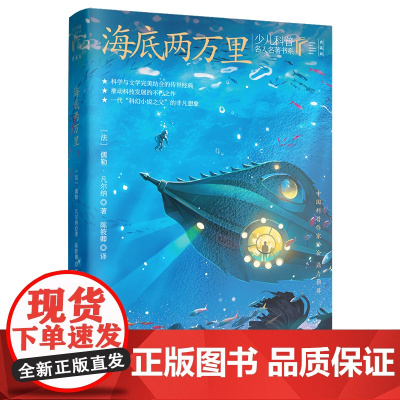 海底两万里 少儿科普名人名著书系(典藏版)9-14岁适读[出版社]