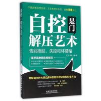 正版新书]自控是门解压艺术(告别拖延失控和坏情绪)汇智书源9787