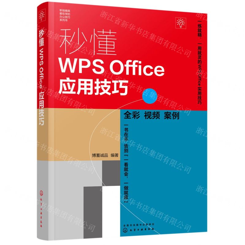 [N]秒懂WPS Office应用技巧(全彩)/职场精英都在学的办公技巧系列书-9787122428066