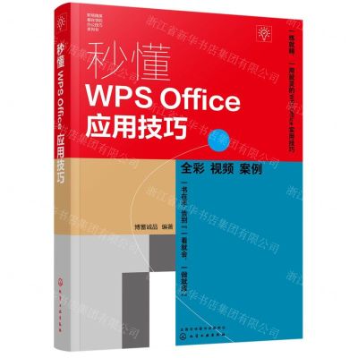 [N]秒懂WPS Office应用技巧(全彩)/职场精英都在学的办公技巧系列书-9787122428066