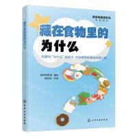 [N]藏在食物里的为什么/食品有意思系列科普图书-9787122444127