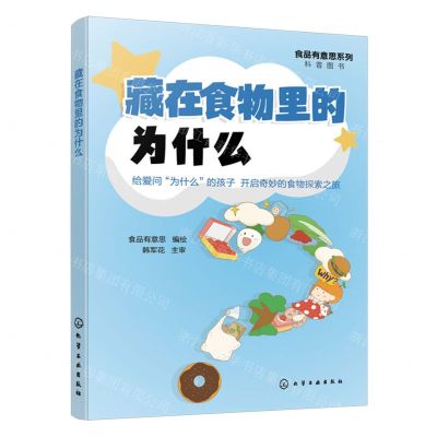 [N]藏在食物里的为什么/食品有意思系列科普图书-9787122444127