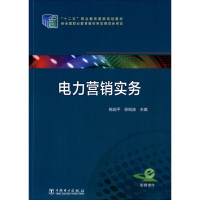 [M]电力营销实务-9787512363052