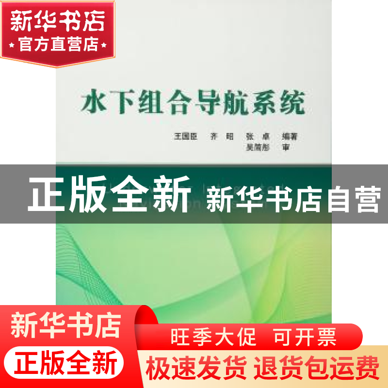 正版 水下组合导航系统 王国臣,齐昭,张卓编著 国防工业出版社