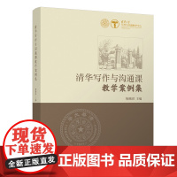 [正版新书] 清华写作与沟通课教学案例集 梅赐琪 清华大学出版社 中国现当代文学语言文学