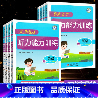 小学英语听力能力训练 六年级下 [正版]亮点给力小学英语听力能力训练三年级上册下册四五六年级译林版江苏通用一课一练天天练