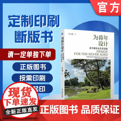 定制断版书 请单独 为暮年设计 老年健身及养老设施 朱立珊 9787111709886 机械工业出版社