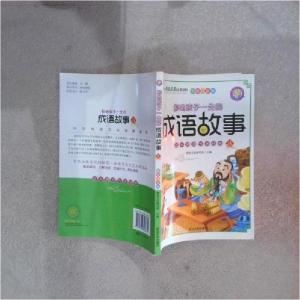 正版新书](彩绘注音版)影响孩子一生的:成语故事3朝旭文化编写组