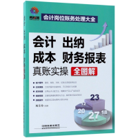 音像会计出纳成本财务报表真账实操全图解编者:刘月玲