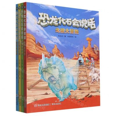 [N]恐龙化石会说话(共4册)-9787573606075