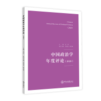 醉染图书中国政治学年度评论(2020)9787306074607