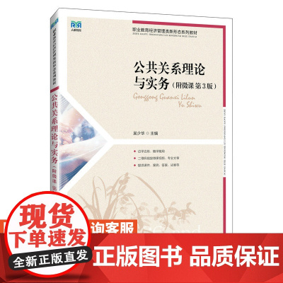 [店教材]公共关系理论与实务(附微课 第3版)9787115637956 吴少华 人民邮电出版社