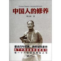 正版新书]中国人的修养蔡元培9787514609745