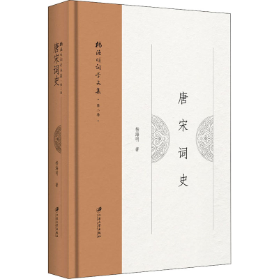 [M]唐宋词史-9787568413084